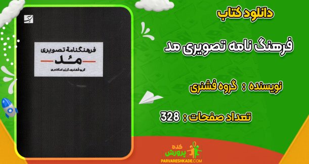 دانلود کتاب فرهنگ‌ نامه تصویری مد گروه فشنری