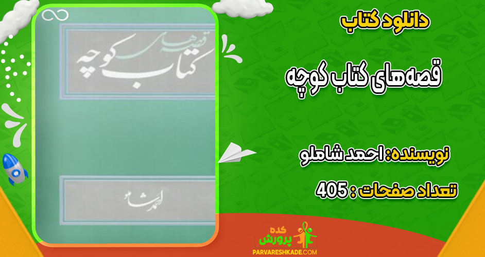 دانلود کتاب قصه‌های کتاب کوچه احمد شاملو