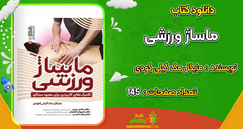 دانلود کتاب ماساژ ورزشی مایکل مک گیلی کودی