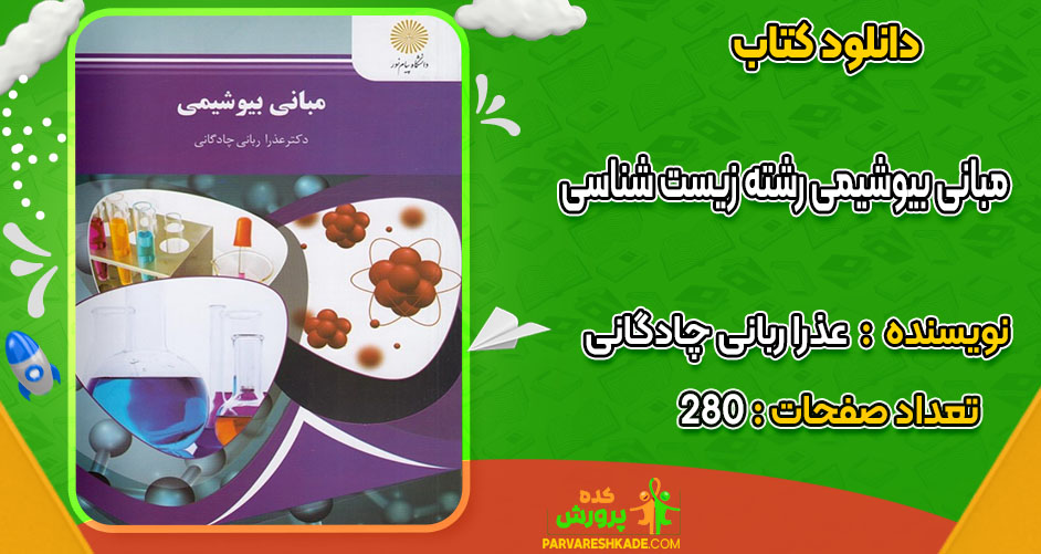 دانلود کتاب مبانی بیوشیمی رشته زیست شناسی عذرا ربانی چادگانی