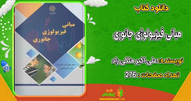 دانلود کتاب مبانی فیزیولوژی جانوری علی اکبر ملکی راد