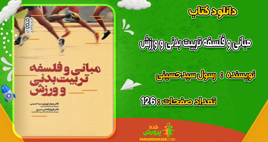دانلود کتاب مبانی و فلسفه تربیت بدنی و ورزش رسول سیدحسینی