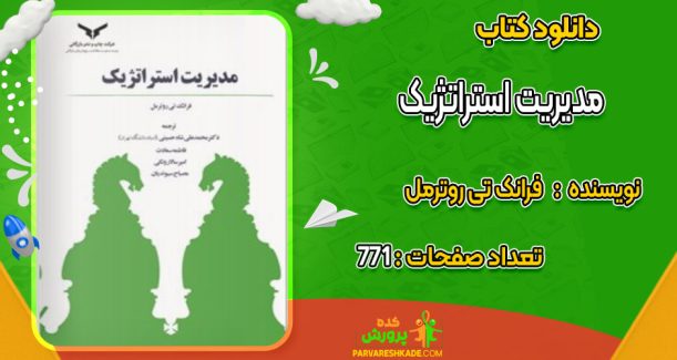 دانلود کتاب مدیریت استراتژیک فرانک تی روترمل