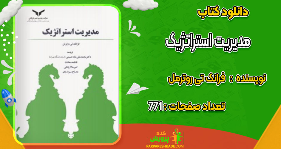 دانلود کتاب مدیریت استراتژیک فرانک تی روترمل