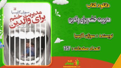 دانلود کتاب مدیریت خشم برای والدین سوزان گارسیا