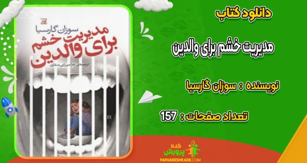 دانلود کتاب مدیریت خشم برای والدین سوزان گارسیا