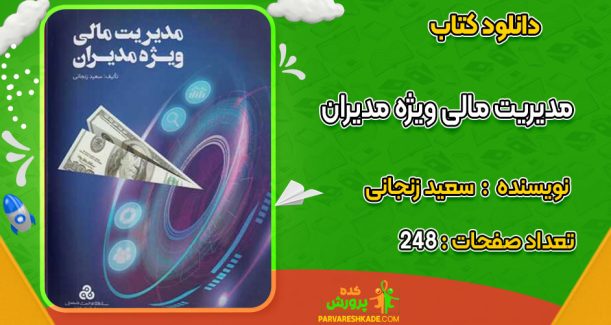دانلود کتاب مدیریت مالی ویژه مدیران سعید زنجانی