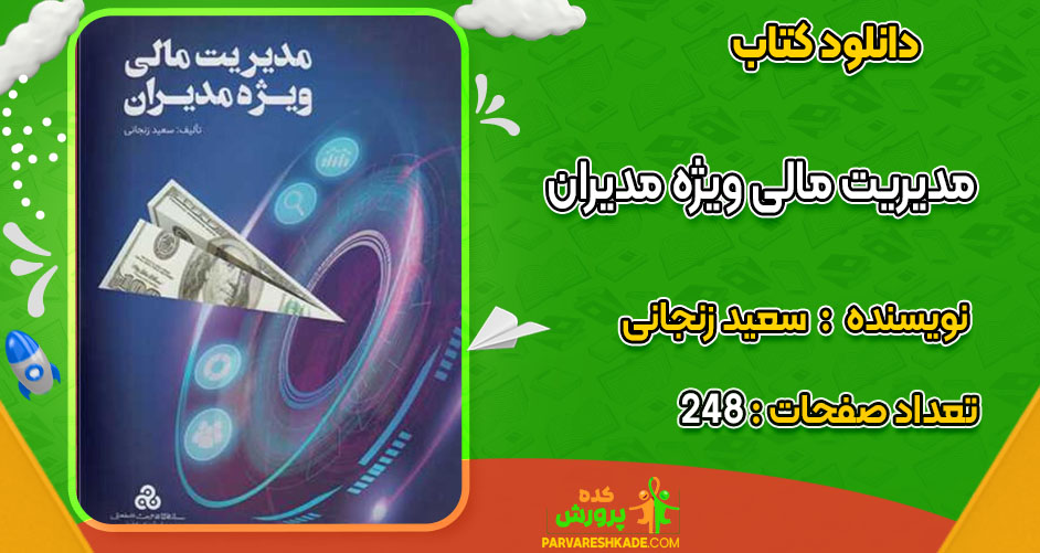 دانلود کتاب مدیریت مالی ویژه مدیران سعید زنجانی