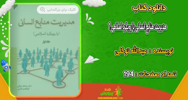 دانلود کتاب مدیریت منابع انسانی با رویکرد اسلامی 1 عبدالله توکلی