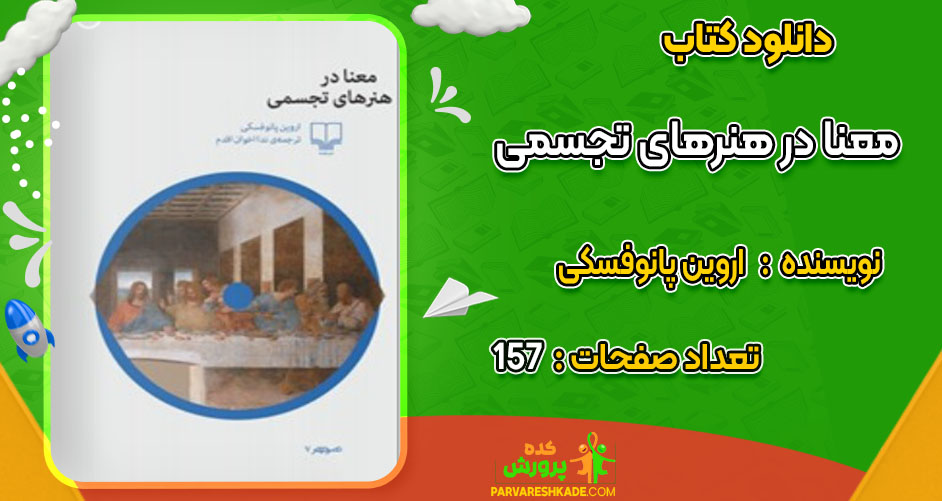 دانلود کتاب معنا در هنرهای تجسمی اروین پانوفسکی