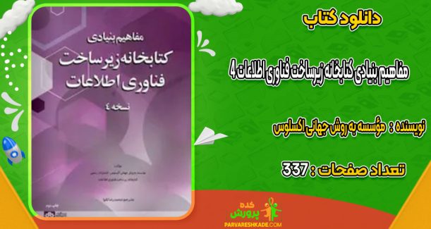دانلود کتاب مفاهیم بنیادی کتابخانه زیرساخت فناوری اطلاعات ۴ مؤسسه به روش جهانی اکسلوس
