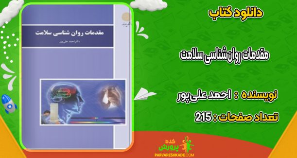 دانلود کتاب مقدمات روان‌شناسی سلامت احمد علی‌پور
