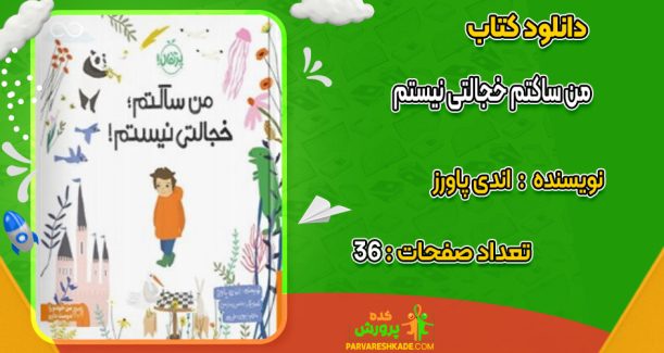 دانلود کتاب من ساکتم خجالتی نیستم اندی پاورز