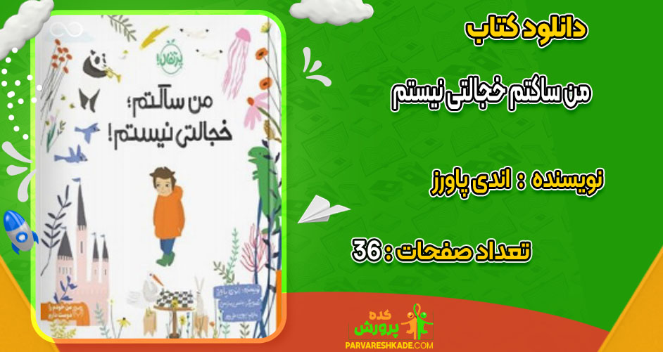 دانلود کتاب من ساکتم خجالتی نیستم اندی پاورز