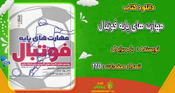 دانلود کتاب مهارت های پایه فوتبال باب برایدل