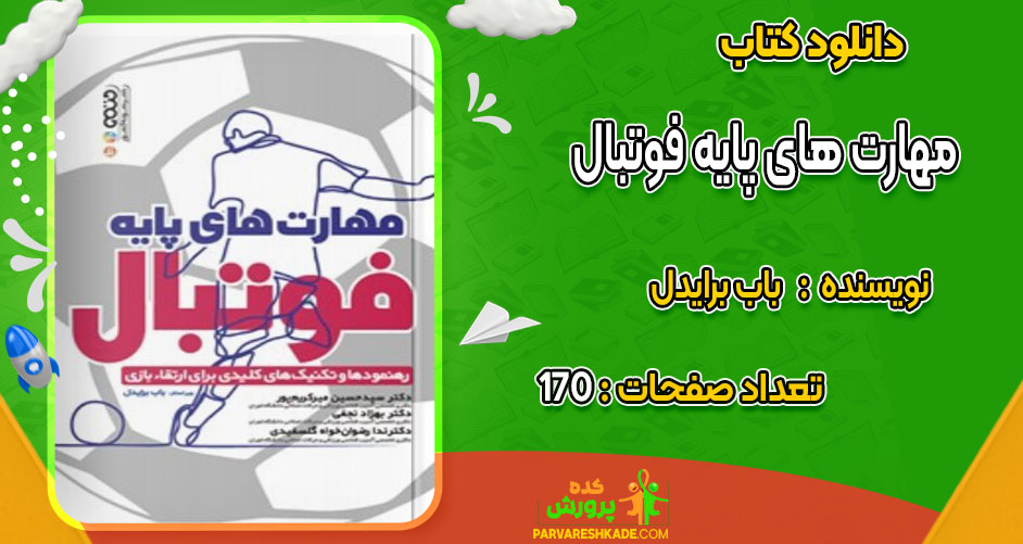دانلود کتاب مهارت های پایه فوتبال باب برایدل