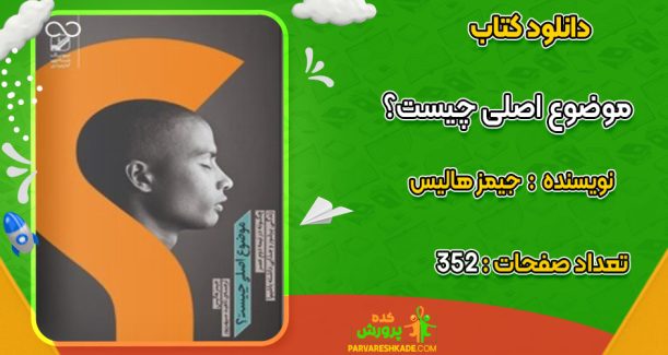 دانلود کتاب موضوع اصلی چیست؟ جیمز هالیس