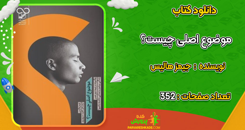 دانلود کتاب موضوع اصلی چیست؟ جیمز هالیس