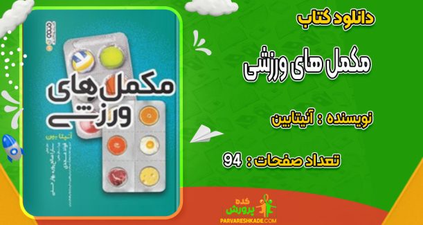 دانلود کتاب مکمل های ورزشی آنیتابین