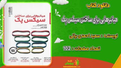 دانلود کتاب میانبرهایی برای ساختن سیکس پک سعید احمدی براتی