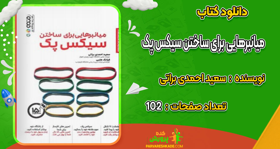 دانلود کتاب میانبرهایی برای ساختن سیکس پک سعید احمدی براتی