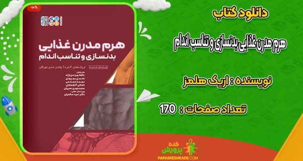دانلود کتاب هرم مدرن غذایی بدنسازی و تناسب اندام اریک هلمز