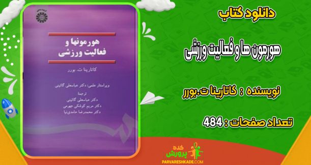 دانلود کتاب هورمون ها و فعالیت ورزشی کاتارینا ت.بورر