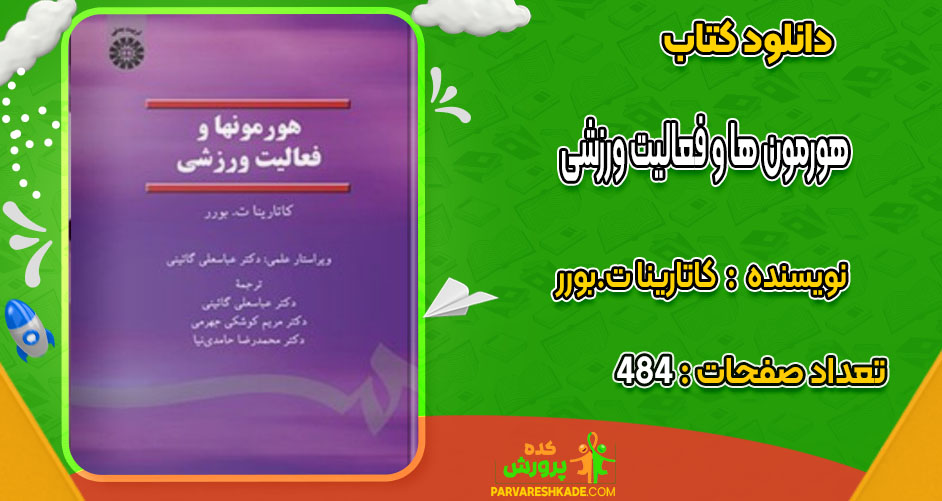 دانلود کتاب هورمون ها و فعالیت ورزشی کاتارینا ت.بورر