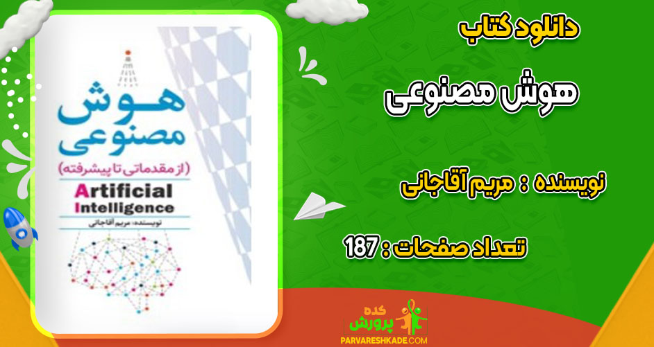 دانلود کتاب هوش مصنوعی از مقدماتی تا پیشرفته مریم آقاجانی