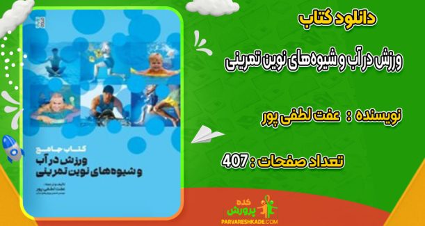 دانلود کتاب ورزش در آب و شیوه‌های نوین تمرینی عفت لطفی پور