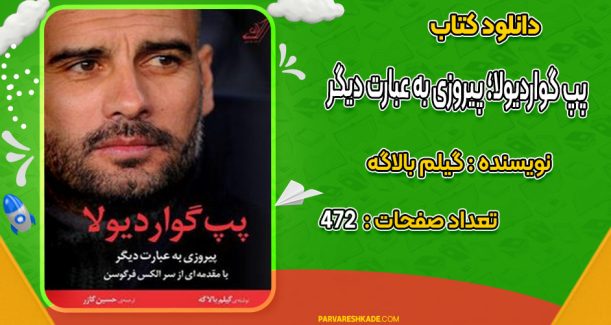 دانلود کتاب پپ گواردیولا؛ پیروزی به عبارت دیگر گیلم بالاگه