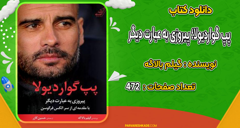 دانلود کتاب پپ گواردیولا؛ پیروزی به عبارت دیگر گیلم بالاگه