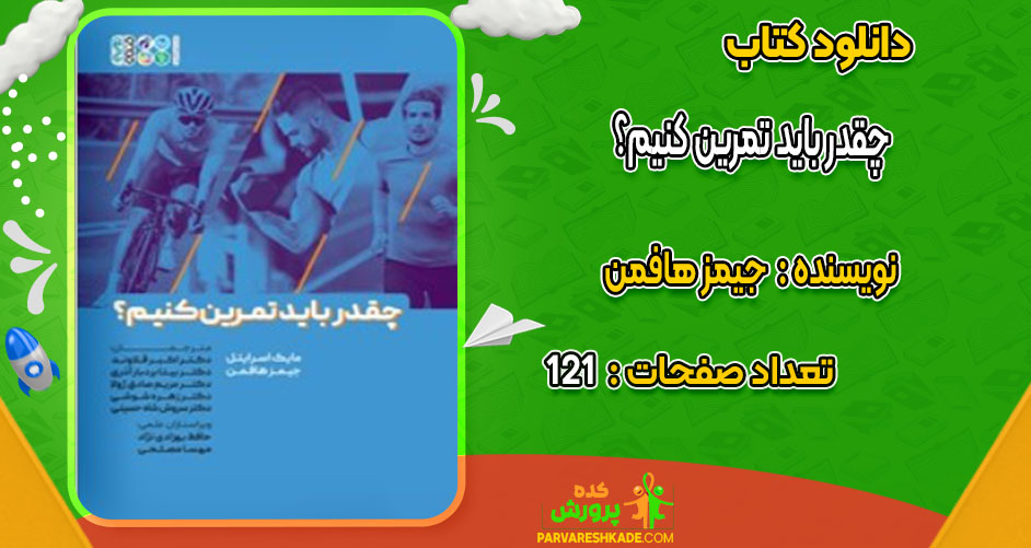 دانلود کتاب چقدر باید تمرین کنیم؟جیمز هافمن
