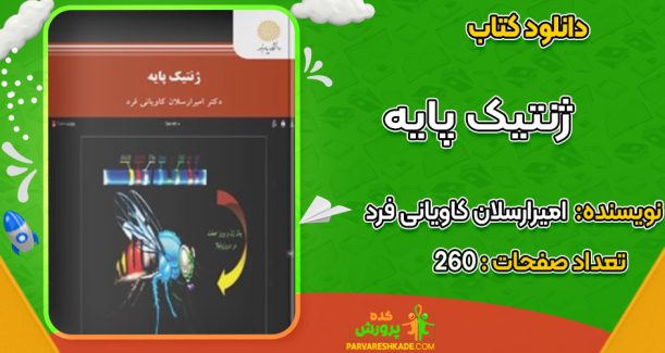 دانلود کتاب ژنتیک پایه امیرارسلان کاویانی فرد