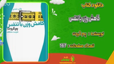 دانلود کتاب کاهش وزن با تنفس پم گروت