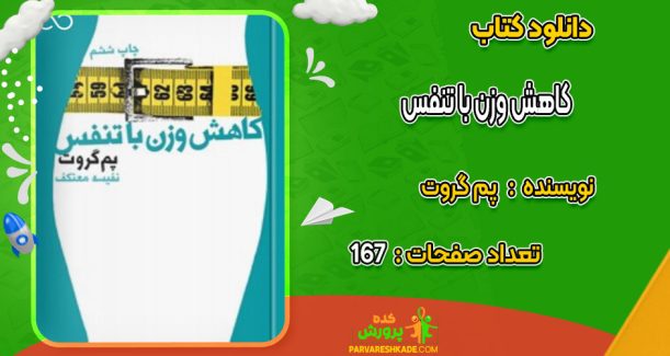 دانلود کتاب کاهش وزن با تنفس پم گروت