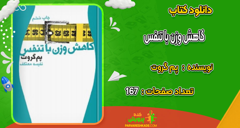 دانلود کتاب کاهش وزن با تنفس پم گروت