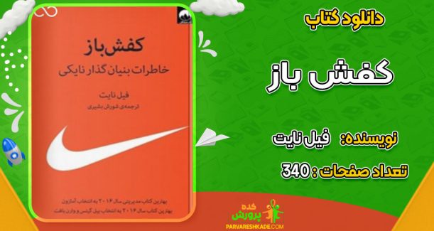 دانلود کتاب کفش باز فیل نایت