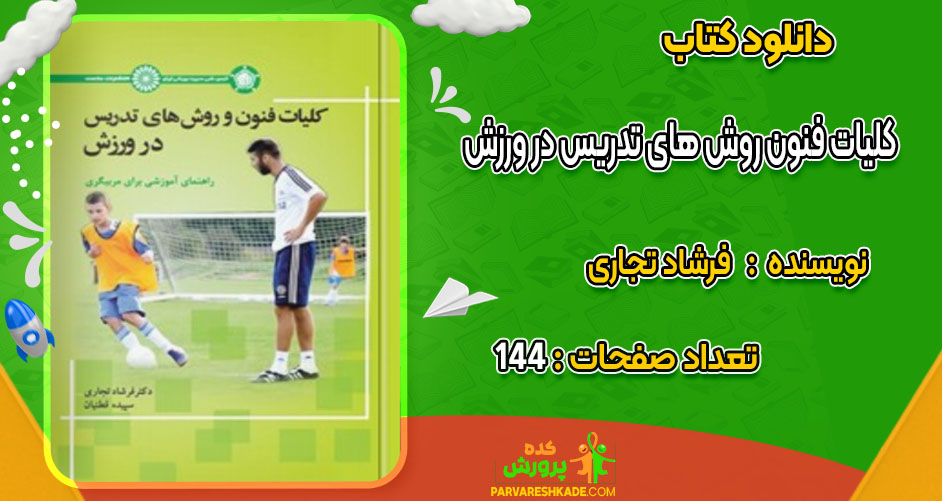 دانلود کتاب کلیات فنون روش های تدریس در ورزش فرشاد تجاری