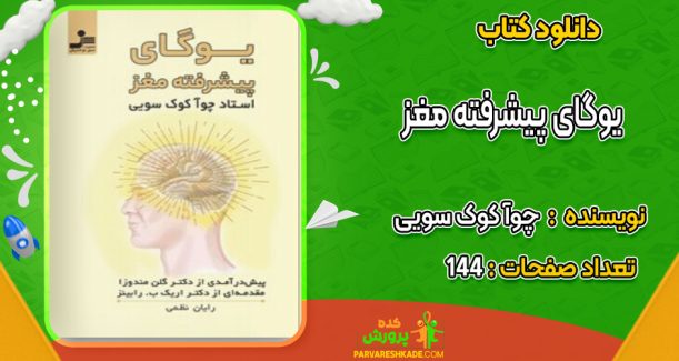 دانلود کتاب یوگای پیشرفته مغز چوآ کوک سویی