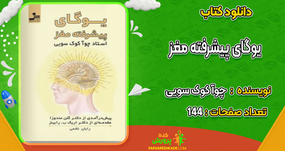 دانلود کتاب یوگای پیشرفته مغز چوآ کوک سویی