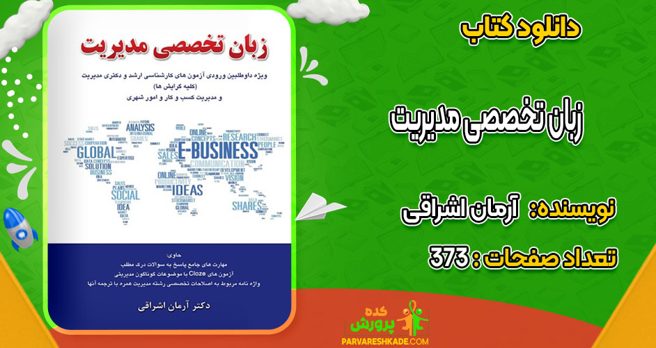 دانلود کتاب زبان تخصصی مدیریت  آرمان اشراقی