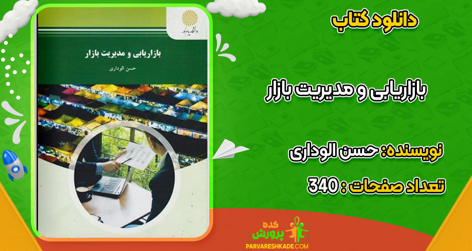 دانلود کتاب بازاریابی و مدیریت بازار حسن الوداری