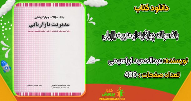 دانلود کتاب بانک سوالات چهارگزینه ای مدیریت بازاریابی عبدالحمید ابراهیمی