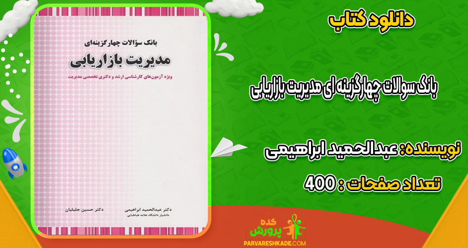 دانلود کتاب بانک سوالات چهارگزینه ای مدیریت بازاریابی عبدالحمید ابراهیمی