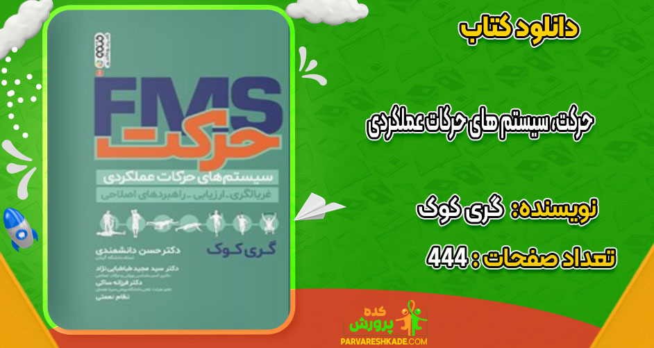 دانلود کتاب حرکت، سیستم های حرکات عملکردی گری کوک