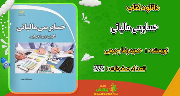 دانلود کتاب حسابرسی مالیاتی حمیدرضا رحیمی