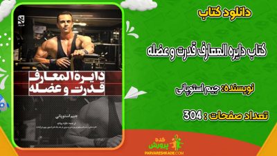 دانلود کتاب دایره‌ المعارف قدرت و عضله جیم استوپانی
