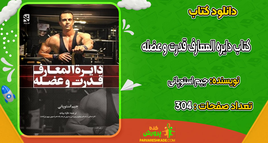 دانلود کتاب دایره‌ المعارف قدرت و عضله جیم استوپانی