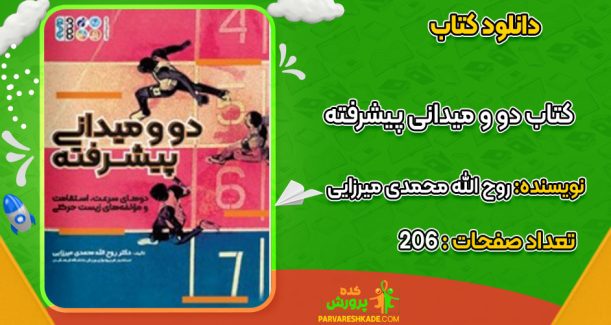دانلود کتاب دو و میدانی پیشرفته روح الله محمدی میرزایی